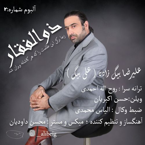 علیرضا بیگ زاده ذوالفقار
